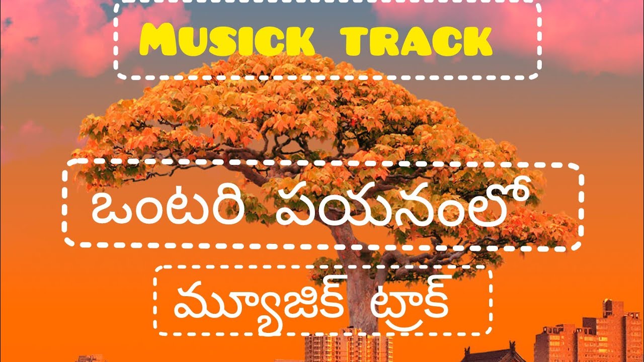 ఒంటరి పయనంలో మ్యూజిక్ ట్రాక్ VOMTARI PAYANAMLO