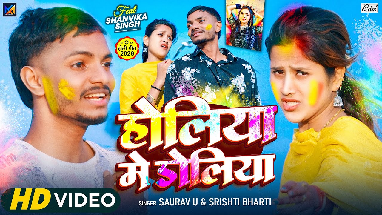 #Video | होलिया मे डोलिया | #Saurav U & #Srishti Bharti | Holiya Me Doliya | Maghi Holi Sad Song2026