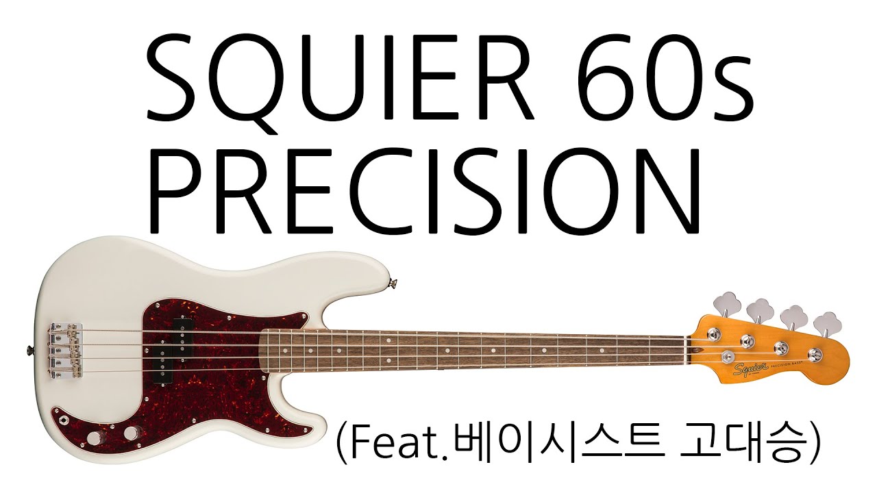 스콰이어 SQUIER 60 PRECISION BASS 리뷰 (Feat.고대승)