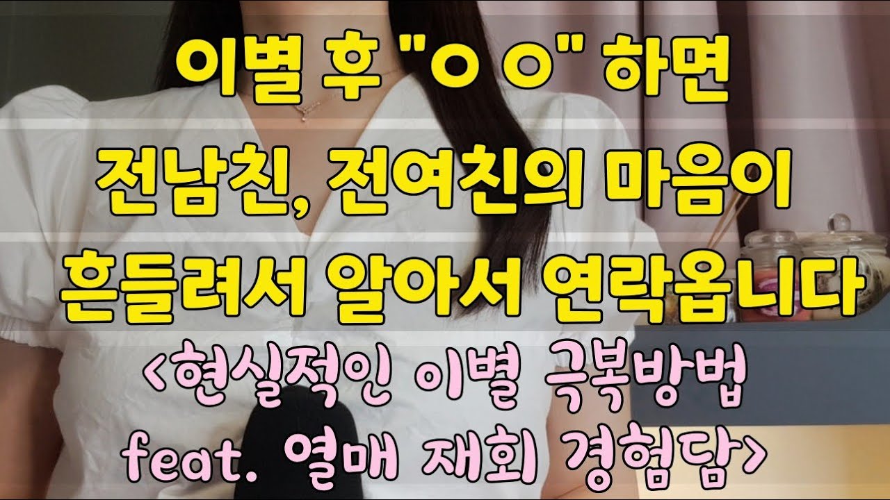 저는 이렇게 이별을 극복하다보니 전남친이 알아서 연락왔습니다 (현실적인 재회방법)