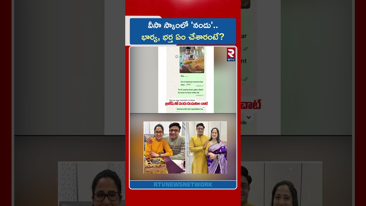వీసా స్కాంలో 'నందు'.. భార్య, భర్త ఏం చేశారంటే ? | Youtuber Nandana Scam | Nandu's World | RTV