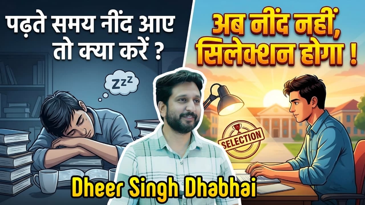 पढ़ते समय नींद आए तो क्या करें ? 😴❌ अब नींद नहीं, सिलेक्शन होगा ! #DheerSinghDhabhai