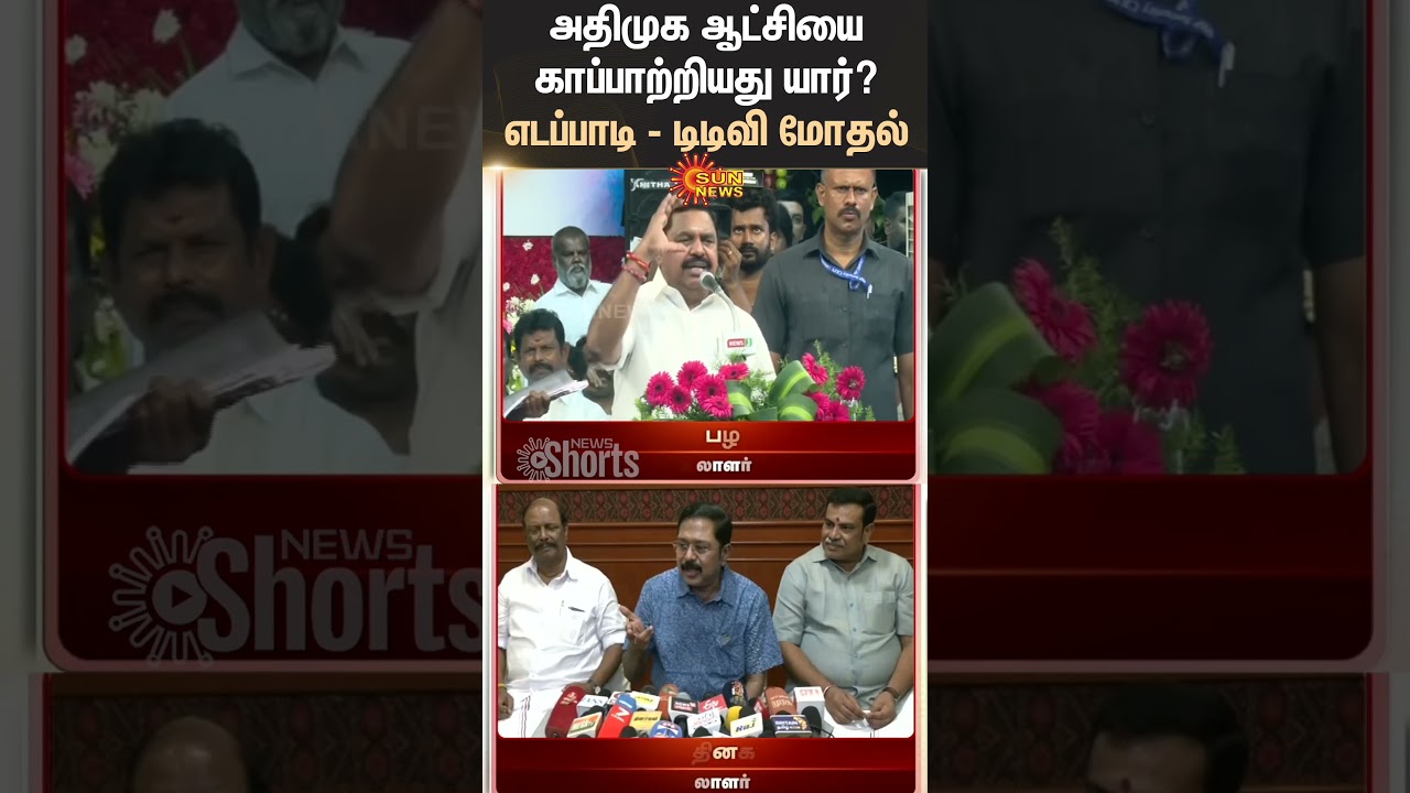 EPS vs TTV Dhinakaran | Who saved the ADMK government? | BJP | ADMK | AMMK | OPS | Amit Shah