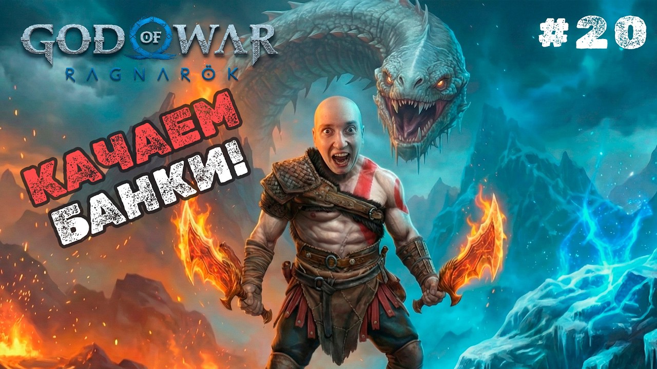 God of War Ragnarök — КАЧАЕМ МЫШЦЫ ЭФФЕКТИВНО! | Первое прохождение - ЧАСТЬ 20