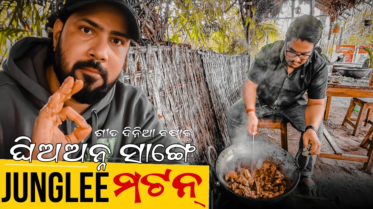 ଶୀତ ଦିନିଆ ବର୍ଷା କୁ ଘିଅ ଅନ୍ନ JUNGLEE MUTTON.