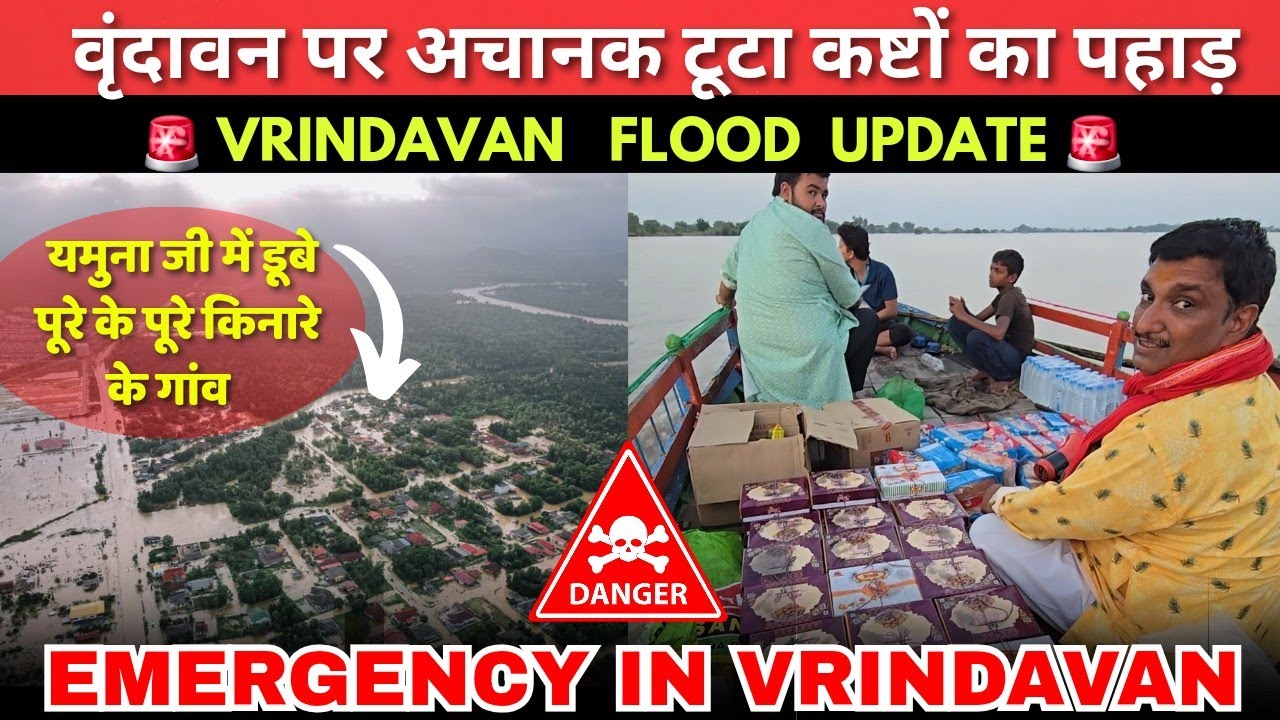ALERT 🚨 वृंदावन में बाढ़ से डूबे कई गांव , सभी व्यवस्थाएं ध्वस्त,,, भोजन , पानी के लिए तड़प रहे लोग