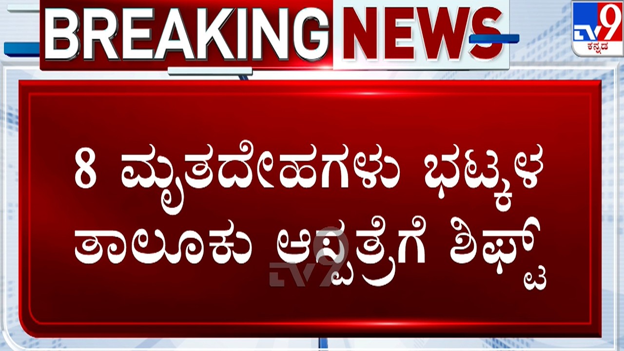 Eight People Death in Thatte Hakkalu River | ಒಂದೇ ಕುಟುಂಬದ ಎಂಟು ಮಂದಿ ದುರ್ಮರಣ