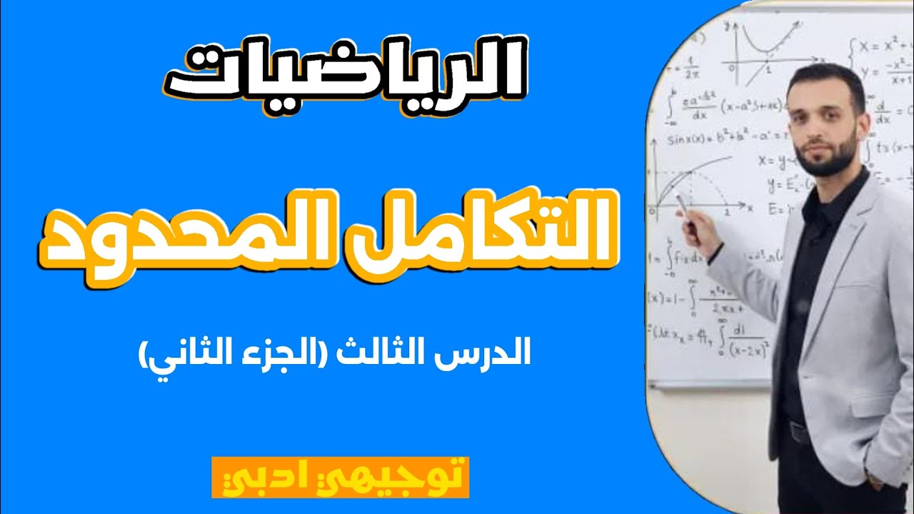 التكامل المحدود جزء ثاني _ شرح شامل ومبسط | رياضيات توجيهي أدبي