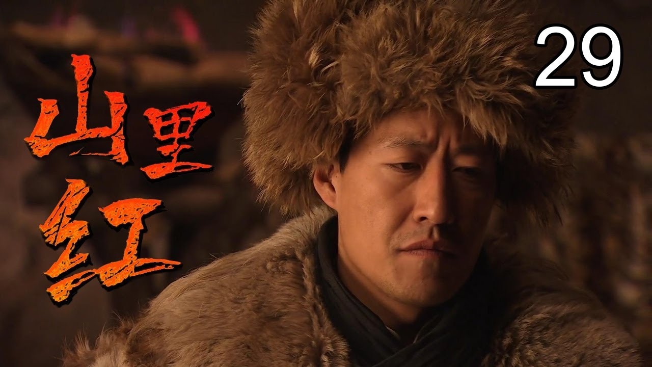 《山里红》29：山匪于震难过美人关，为爱投身革命，英勇抗日（于震，潘粤明，颜丹晨）