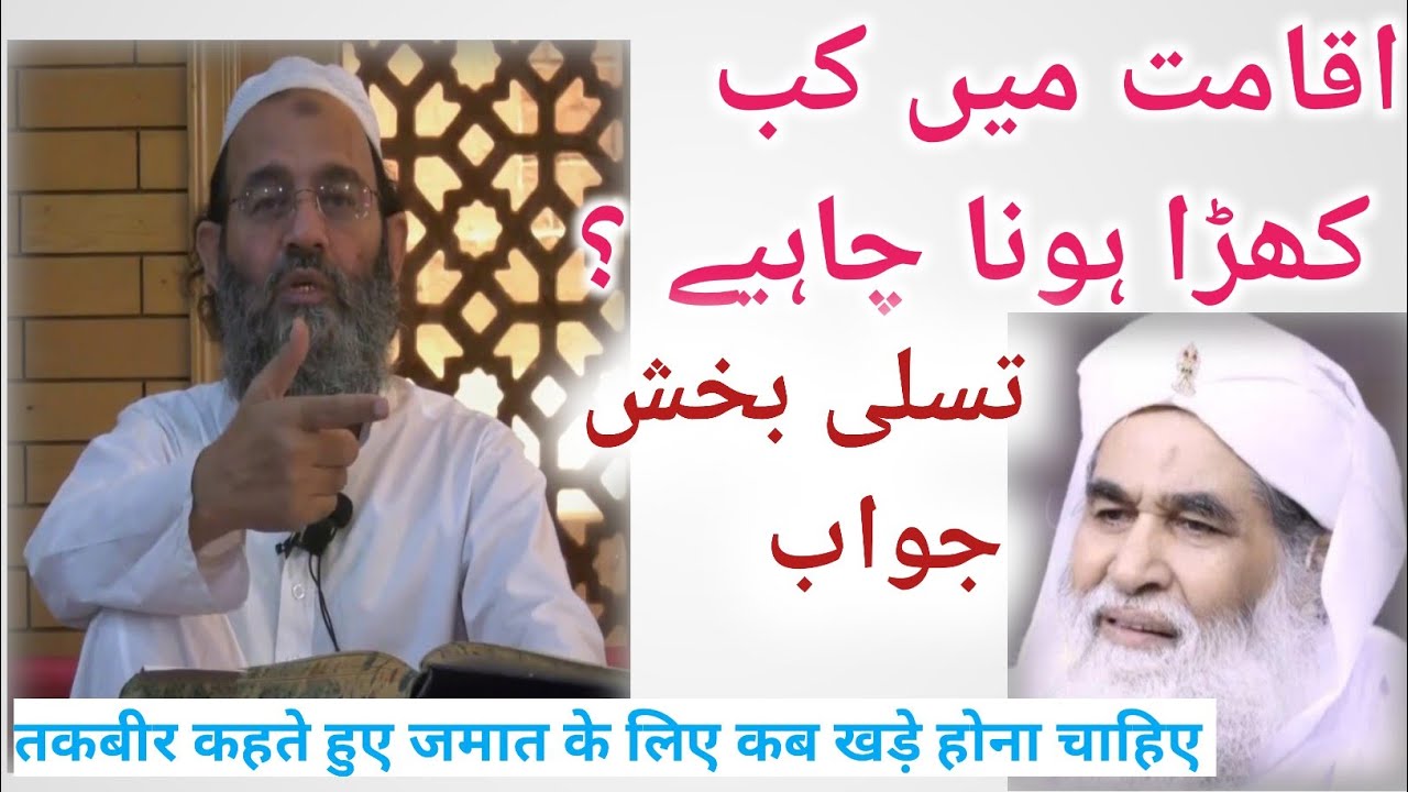 iqamat me kab khada hona chahiye ? || देवबंदी बरेलवी का इख्तलाफ जड़ से खत्म कर दिया मौलाना साहब ने