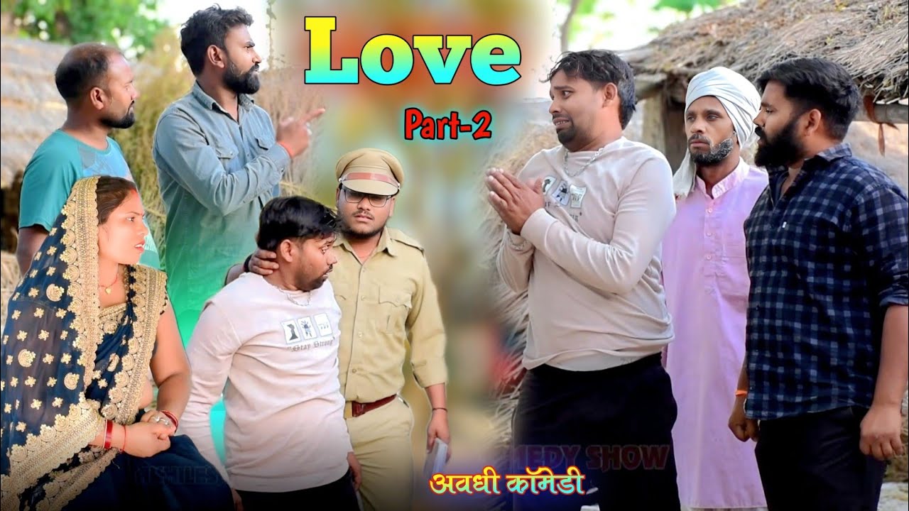 प्यार में भगाये लड़की 😄|| पार्ट-2 || अवधी कॉमेडी || Akhilesh comedy show