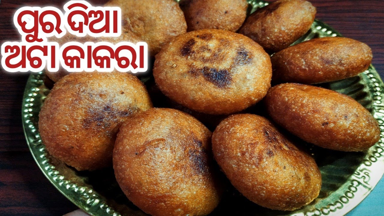 ଓଡ଼ିଶା ଫେମସ୍ ପୁର ଦିଆ ଅଟା କାକରା/Atta kakara recipe in odia/Odia ata kakara/Kakara pitha recipe odia/