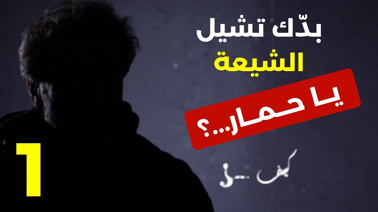 بدّك تشيل الش ي عة يا حمار..! كيف ...؟ episode 1 