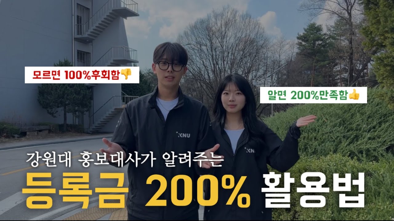 등록금 200% 활용하기