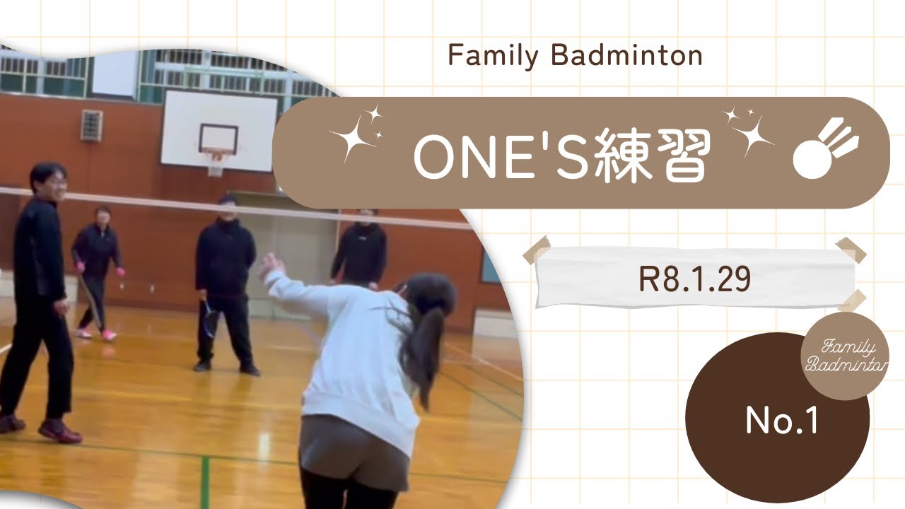 ファミリーバドミントン ONE'S練習①R8.1.29