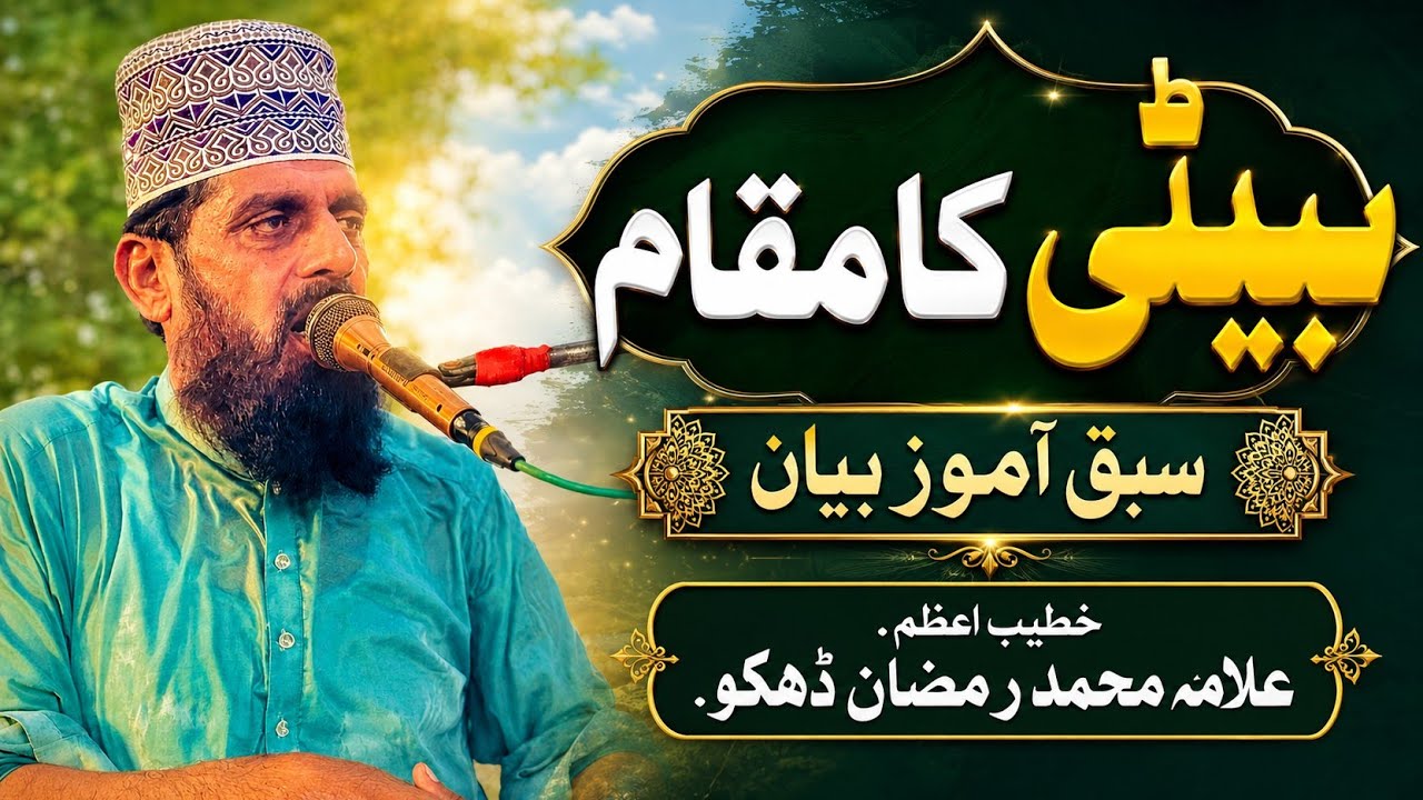 Qari Muhammad Ramzan Dhaku | Allama Ramzan Dhaku sahab