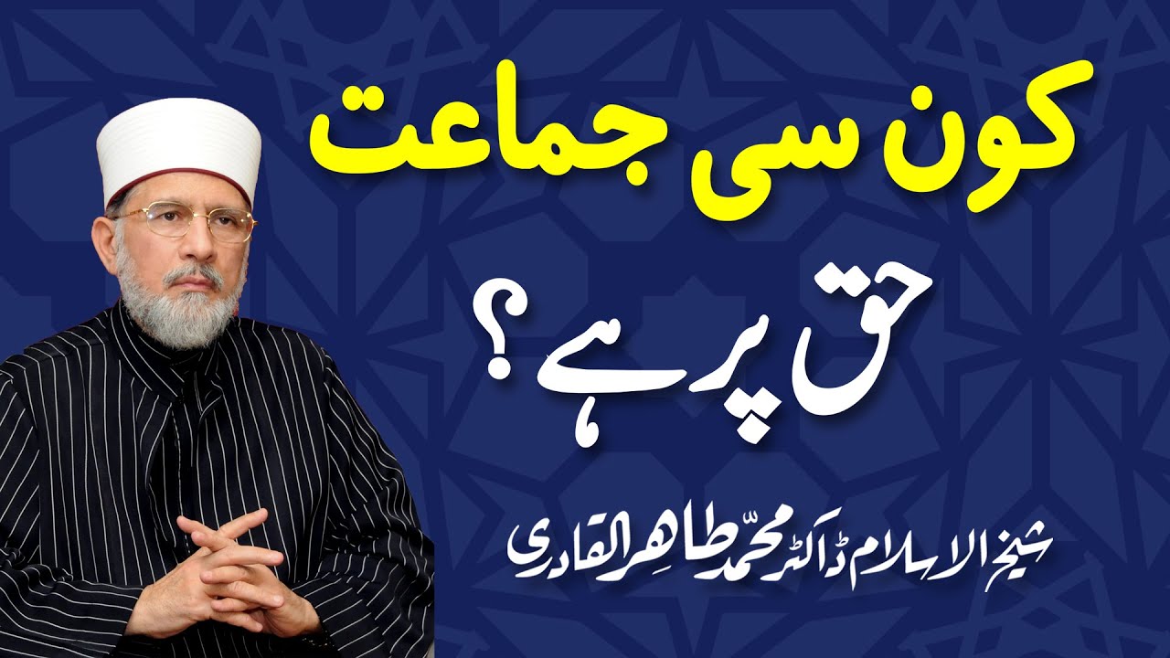 Which Party is on Right Path? | کون سی جماعت حق پر ہے؟ | Shaykh-ul-Islam Dr Muhammad Tahir-ul-Qadri
