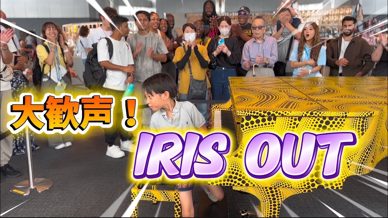IRIS OUT 米津玄師を都庁のストリートピアノで弾いたら大歓声！チェンソーマンレゼ編