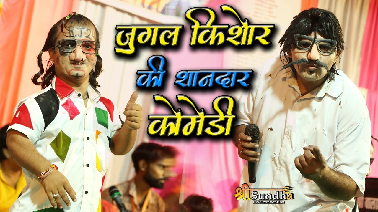 जुगल किशोर की शानदार कॉमिडी जगिया पिंटिया !! अनोपुरा लाइव COMIDY