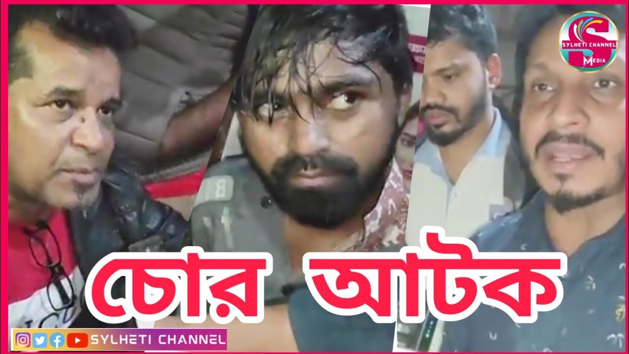 সিলেট জিন্দাবাজারে মোবাইল চোর আটক, SYLHET NEWS TODAY, AJKER SYLHET LIVE