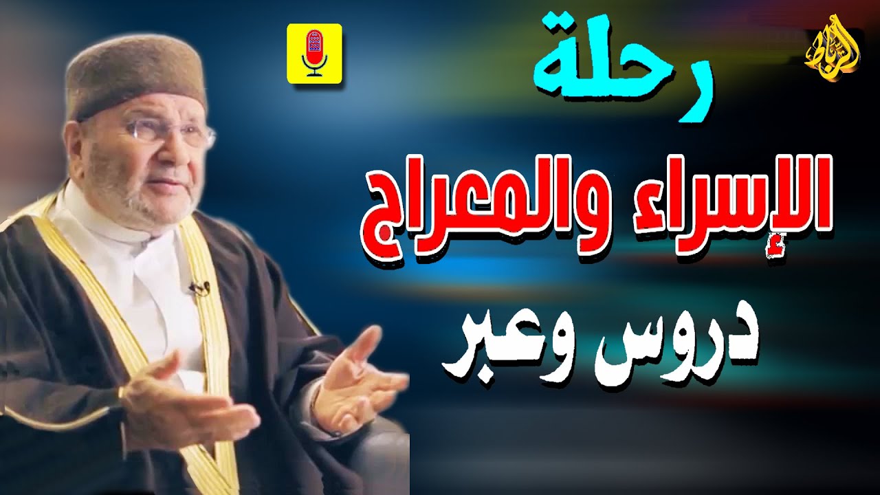 دروس وعبر من معجزة الاسراء والمعراج الدكتور محمد راتب النابلسي