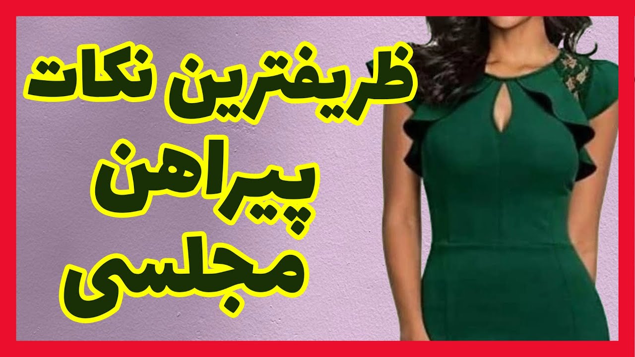ظریفترین نکات پیراهن مجلسی که باید بدونی | خیاط شو | فاطمه الهام نیا | هنردوز
