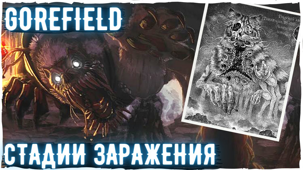 GOREFIELD - Стадии заражения | Creepypasta scp - 3166 scary story | Ужасы и страшные истории