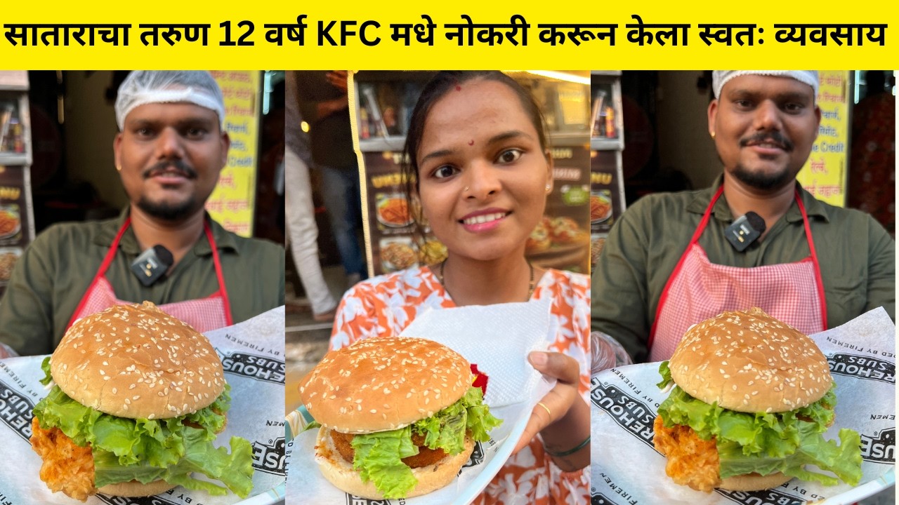 बारावी पास 🔥 सातारा चे तरुण 12 वर्ष KFC मधे नोकरी करून केला स्वतः व्यवसाय सुरू | MH 50