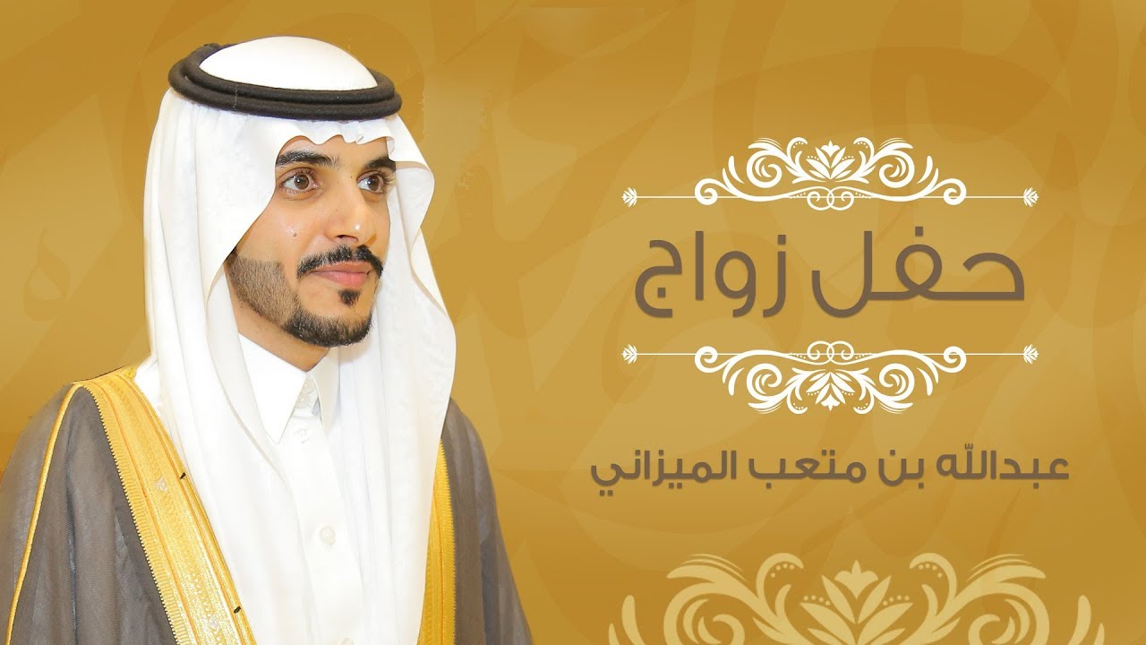 حفل زواج : عبدالله بن متعب الميزاني المطيري ::