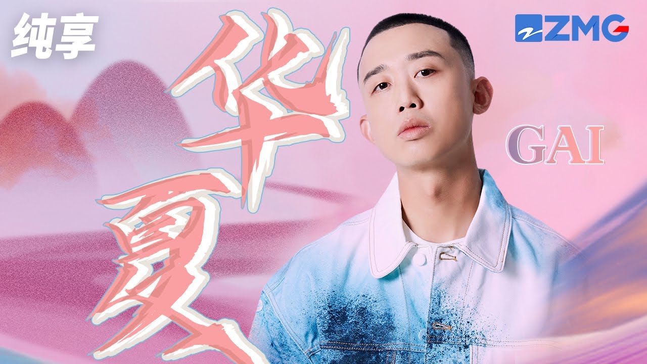 GAI周延《华夏》 纯享 中国风说唱气势恢宏｜#浙江卫视美好跨年夜 20221231