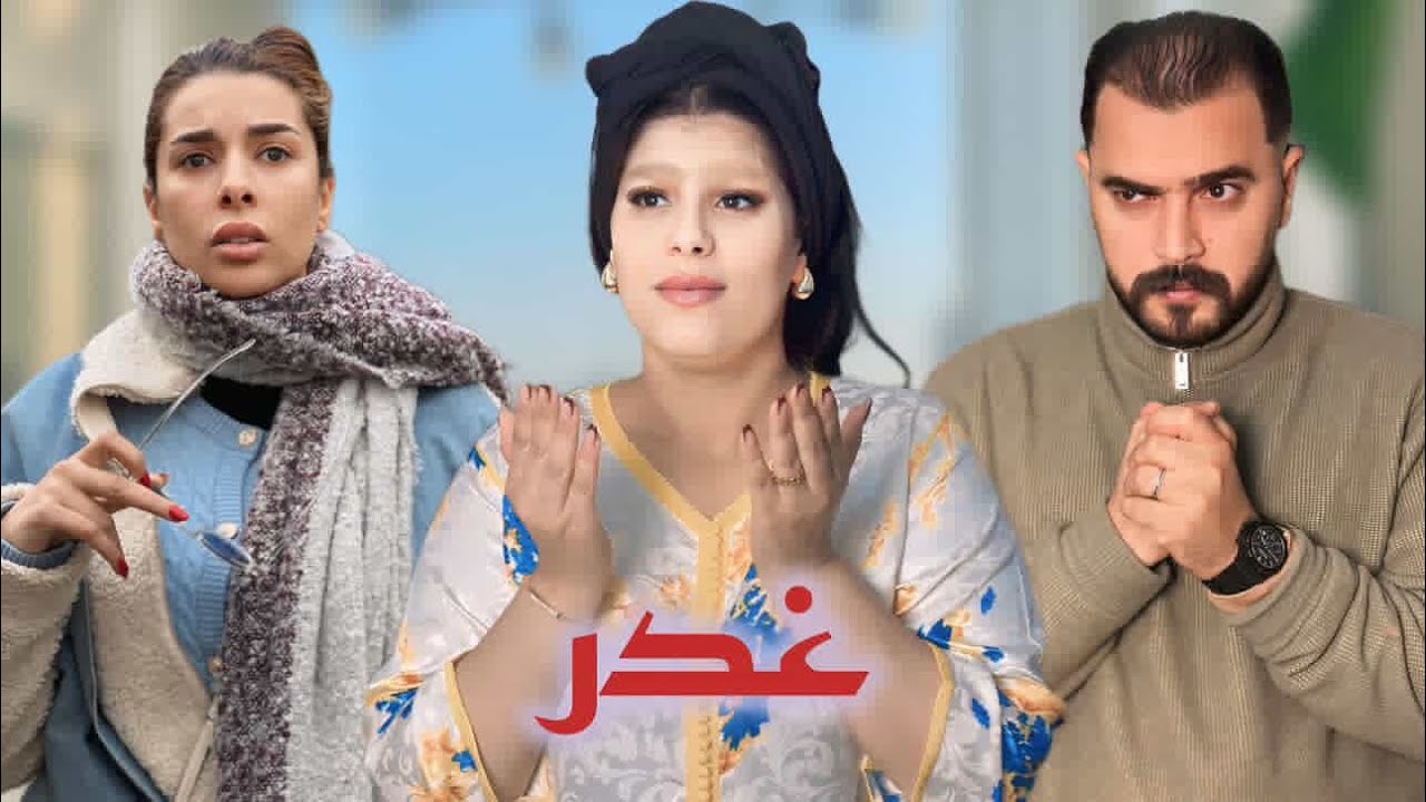 فيلم قصير باش تزوج وكلات لصحبتها التوكال 😱لكن خوها لكبير ..النهاية غير متوقعة