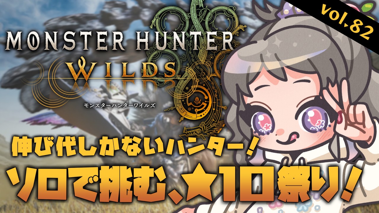 【MHWilds】いよいよ！★10アルシュベルドにソロで挑戦！vol.82