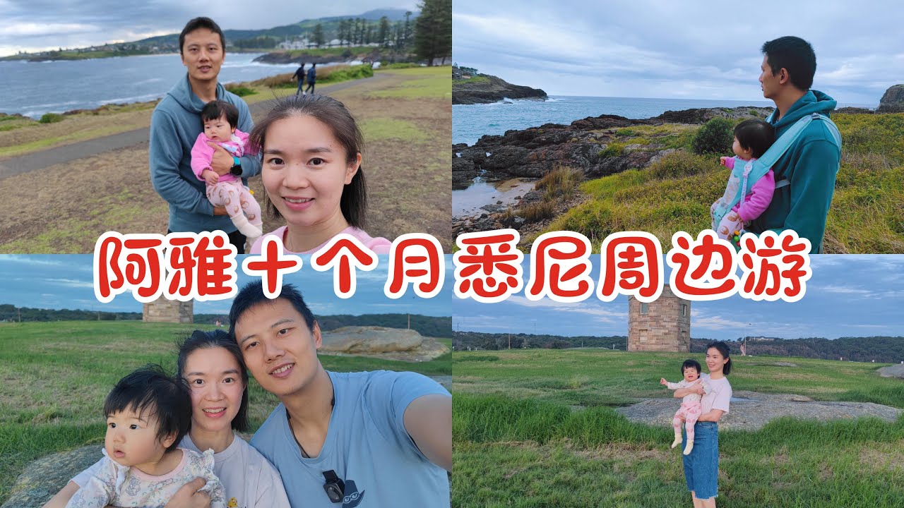 阿雅十个月悉尼周边游/Kiama Blowhole/La Perouse