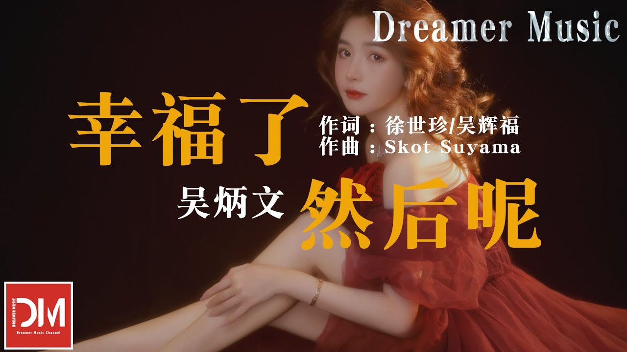 幸福了 然後呢（原唱 : 黃麗玲） - 吳炳文『每天就好像背對背的列車，只在深夜裏會合』【動態歌詞】