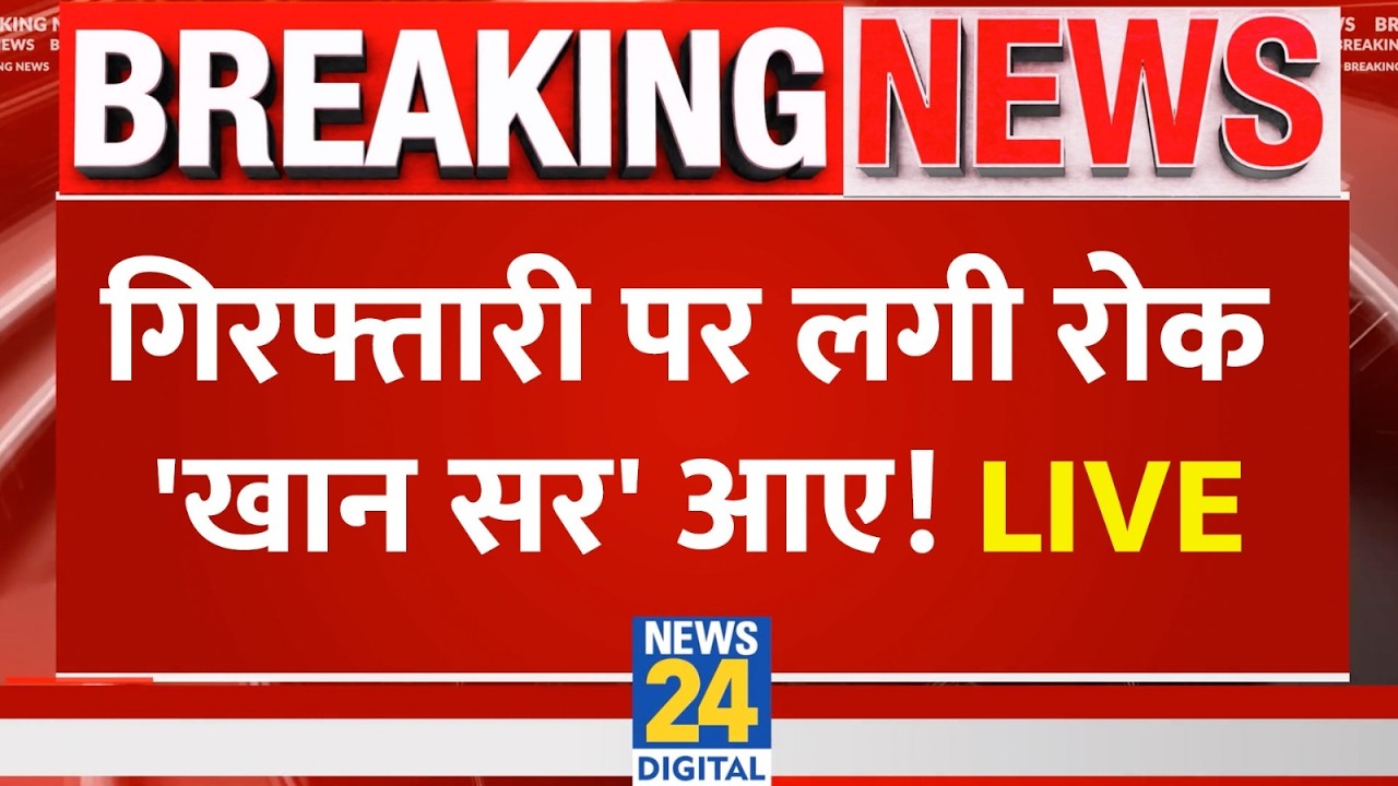 Khan Sir News Live: खान सर की गिरफ्तारी पर कोर्ट ने लगाई रोक | Bihar | Patna | News 24