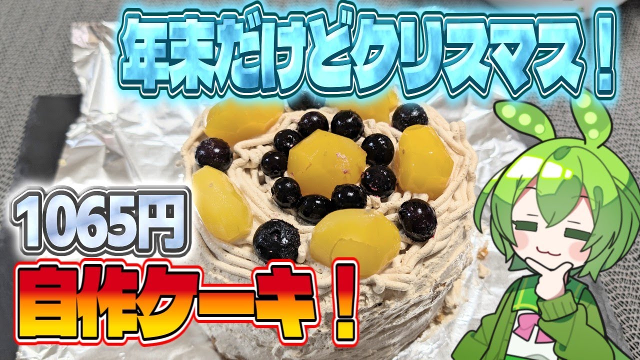【ずんだもん】年末だけどクリスマスケーキを作る！ カルディのモンブランホイップクリームが凄い！【VOICEVOX】