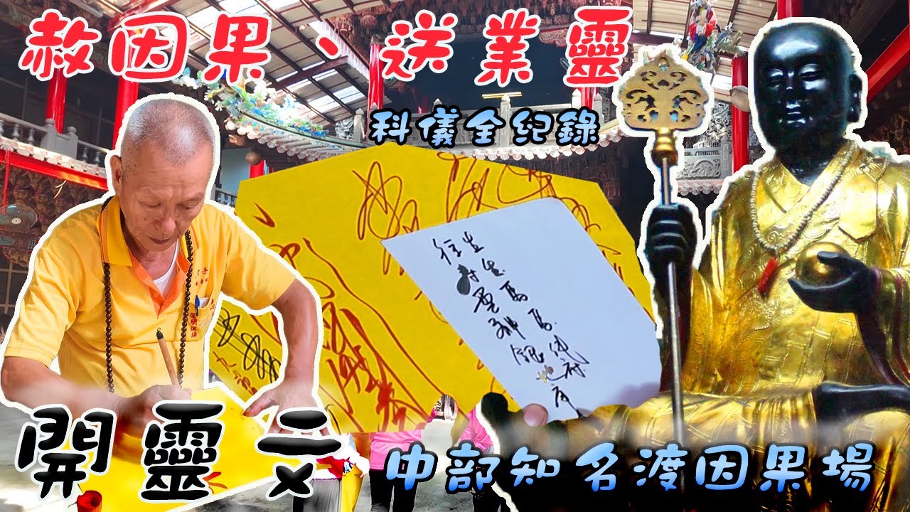 【法門】赦因果送業靈｜祭改、收驚、除煞、小人、財庫！53種金紙各有功用｜開靈文接收神明訊息｜靈界陰間鬼道要修行，嬰靈特別處理｜先楓行腳