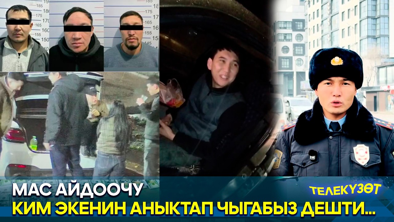 Мас айдоочу ким экенин аныктап чыгабыз дешти… // Телекүзөт
