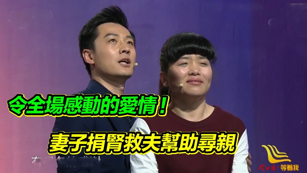 夫妻愛情感動全場 妻子捐腎救重症丈夫 幫助丈夫完成找到親人的心願！【等着我】