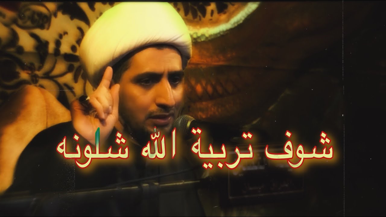 كلام جداً جدا مهم ..شوف تربية الله شلون/الشيخ علي المياحي...