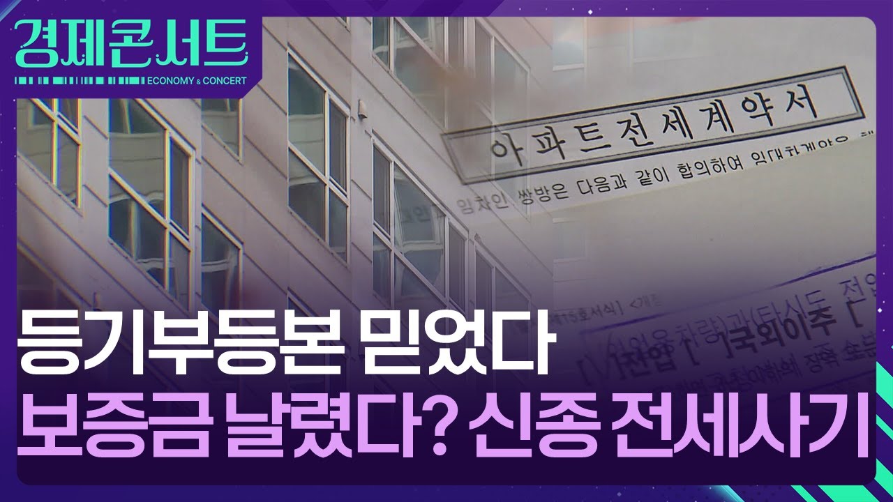 등기부등본 믿었다 보증금 날렸다? 신종 전세사기 [경제콘서트] / KBS  2025.03.05.