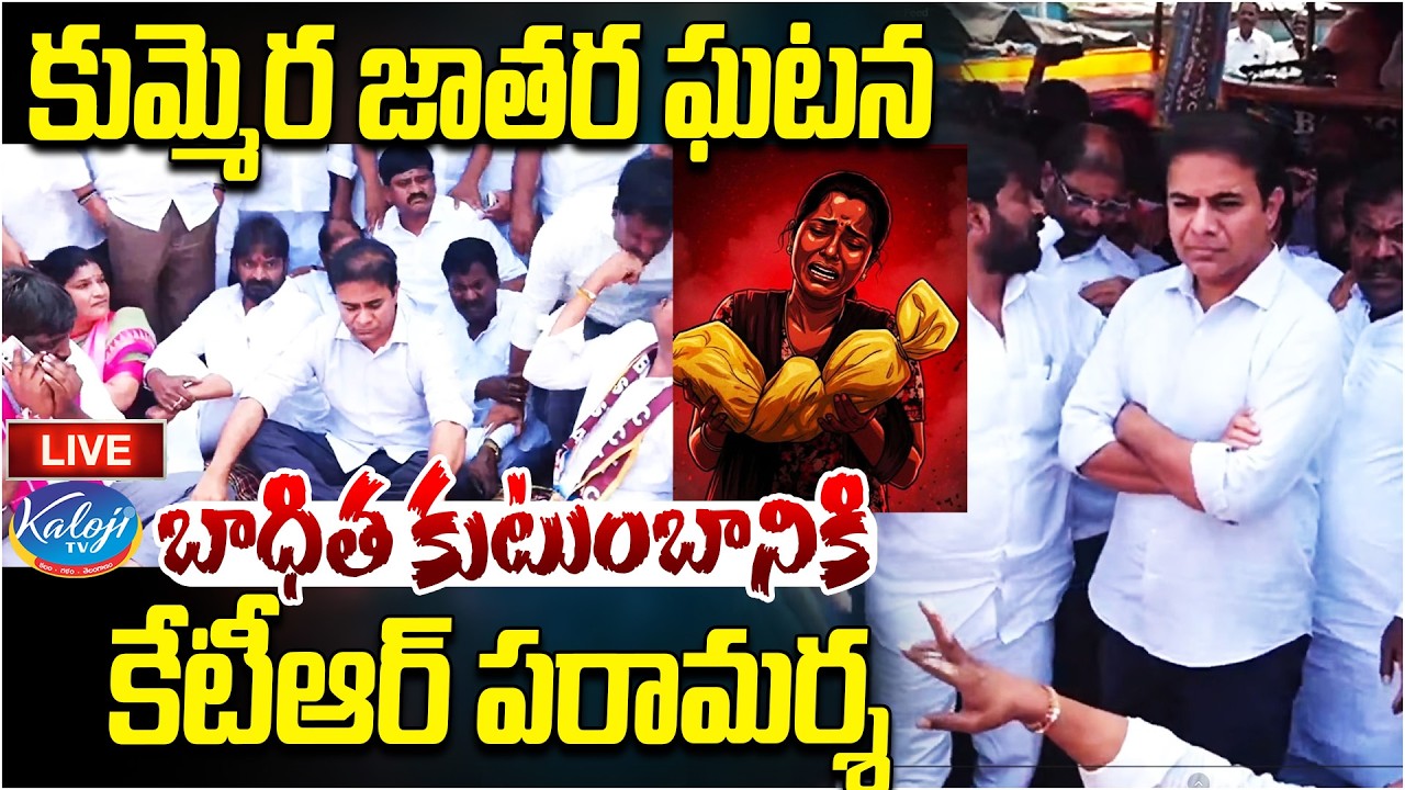 🛑Live: KTR Visits Victim Family After Kummera Jathara Incident | Nagarkurnool Incident | Kaloji TV