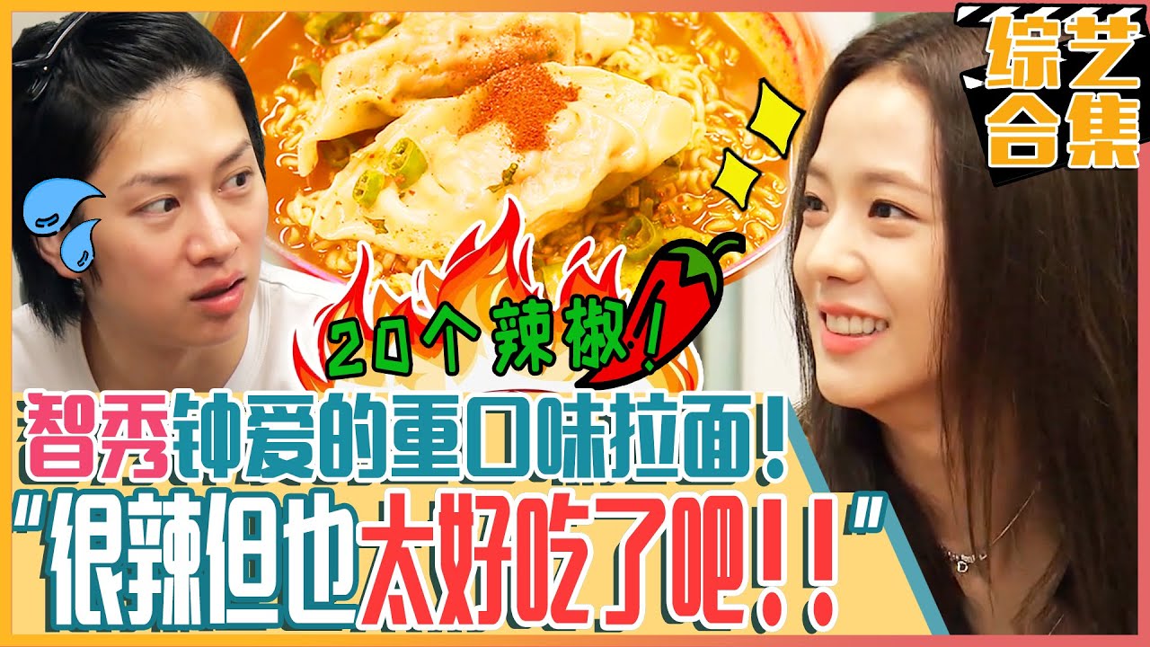 [中文字幕] BLACKPINK智秀的狠辣拉面吃播！为喜欢吃辣的智秀准备的20个辣椒拉面！！ㅣ美味的广场