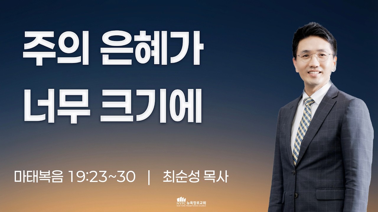 [3월 3일(화) 뉴욕장로교회 새벽기도 말씀] 