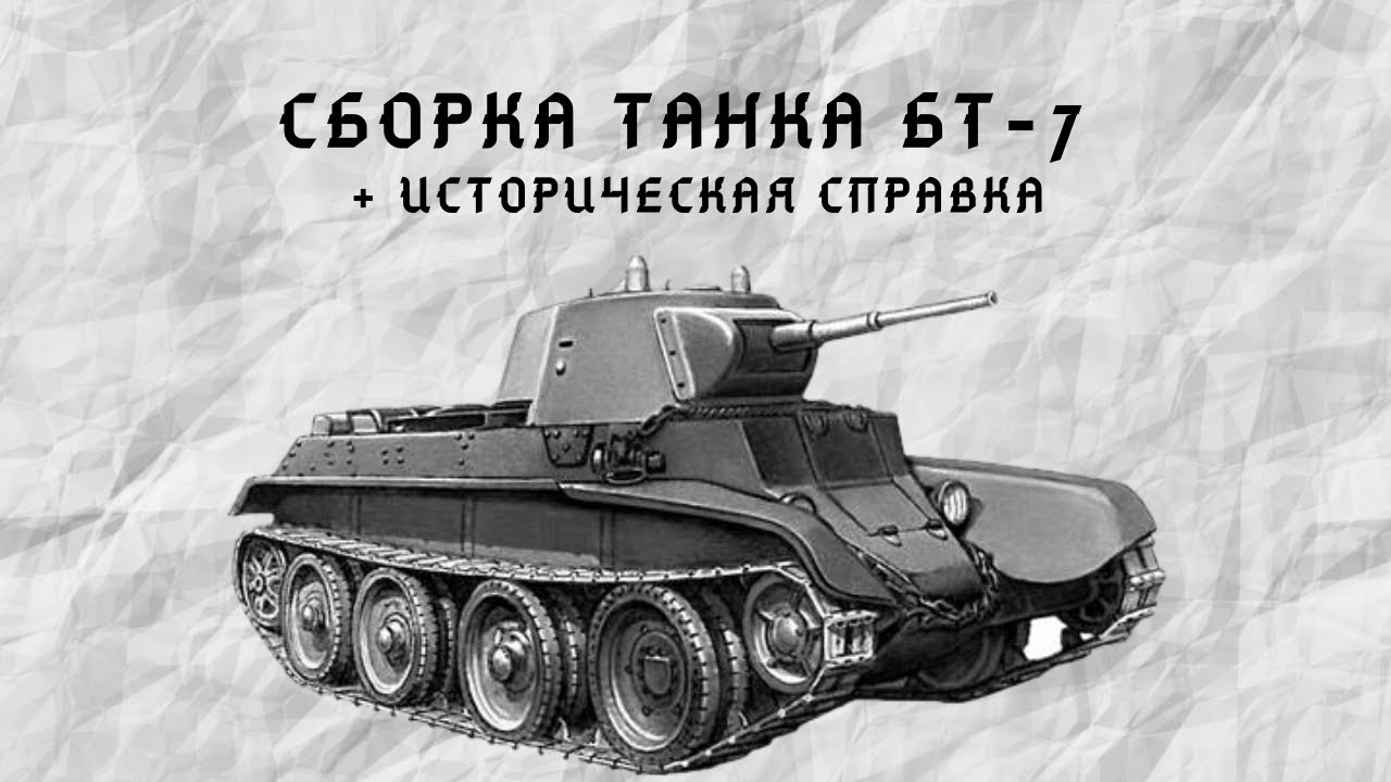 Сборка танка БТ-7 от Unimodels 1:72 + Историческая справка