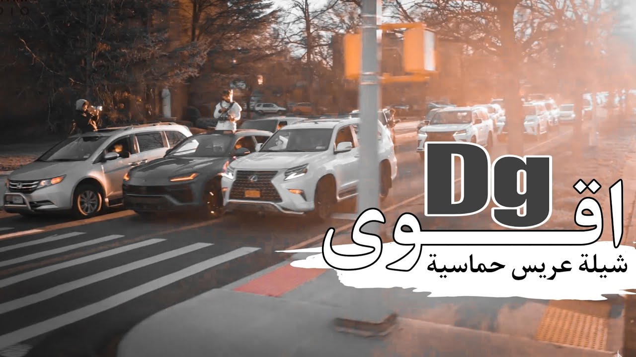 أقوى زفه يمنيه ||2023|| شيله عريس اقوى الشيلات اليمنية جديده _دي جي🔥 مع اقوى موكب عرس ♥