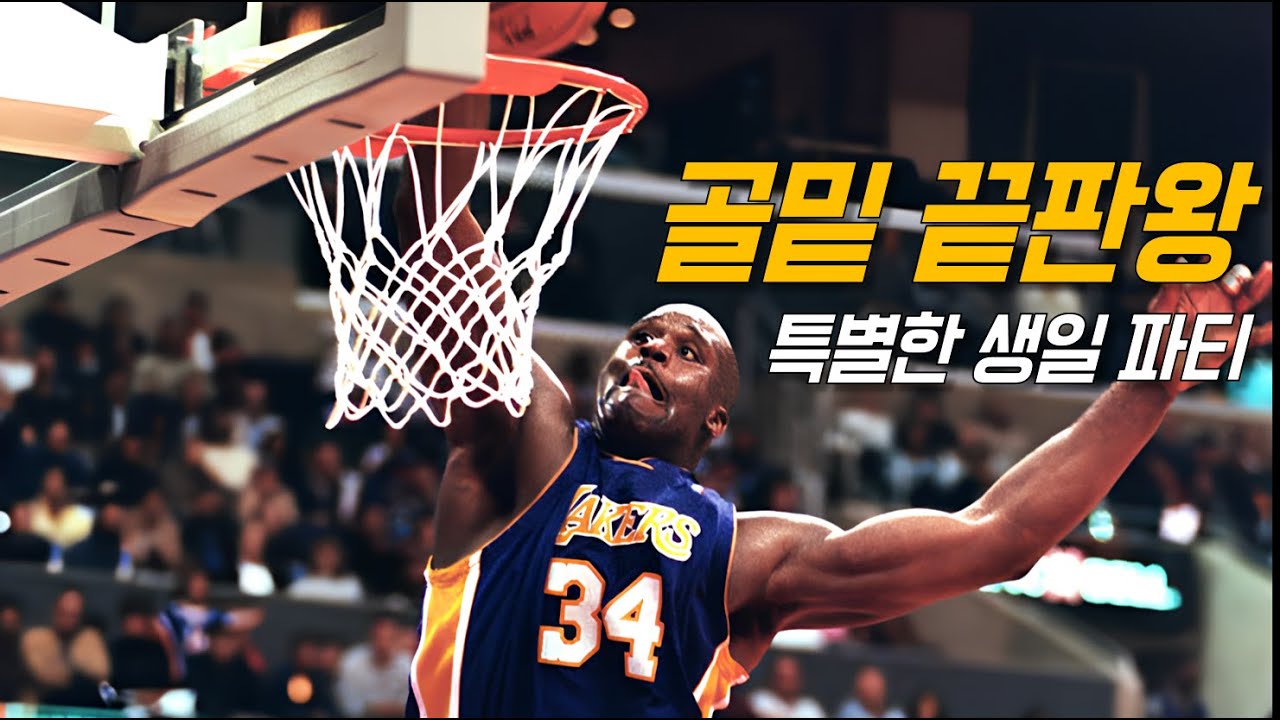 &ldquo;61득점, 23리바&rdquo; 전성기 샤킬 오닐의 커리어하이 원맨쇼 feat. 개그캐 | 레이커스 vs 클리퍼스 | NBA 레전드