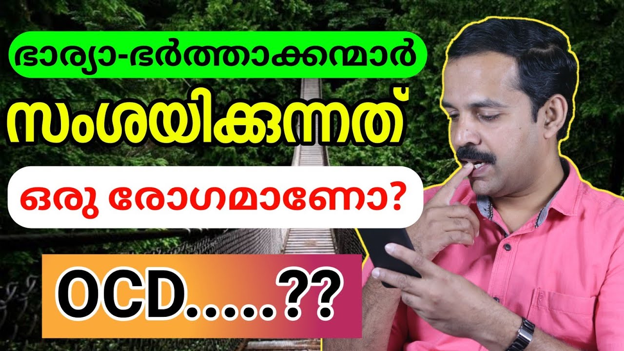 അനാവശ്യ സംശയങ്ങൾ നിങ്ങളെ അലട്ടാറുണ്ടോ? | How to reduce OCD problems without medicine? | MT Vlog