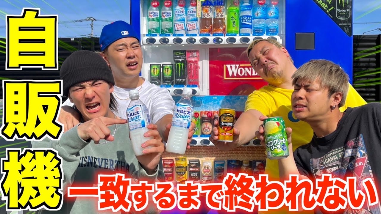 【大喧嘩】自販機の飲み物一致するまで帰れない大飲みやったら現場が大波乱になったw
