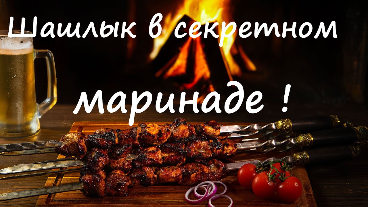 ШАШЛЫК ИЗ СВИНОЙ ШЕИ В МЕДОВО СОЕВОМ МАРИНАДЕ Сочный, Ароматный, Идеальный!